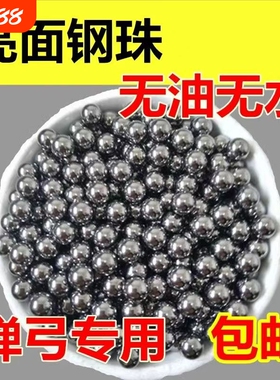 弹弓专用钢珠8mm特价包邮6/7/7.5/8.5/9/10毫米弹工珠滚珠刚珠子
