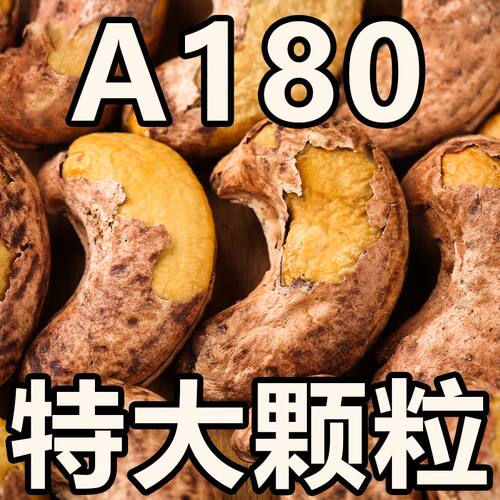 A180腰果2026新货带皮坚果原味腰果仁散装批发零食紫皮吃货罐装