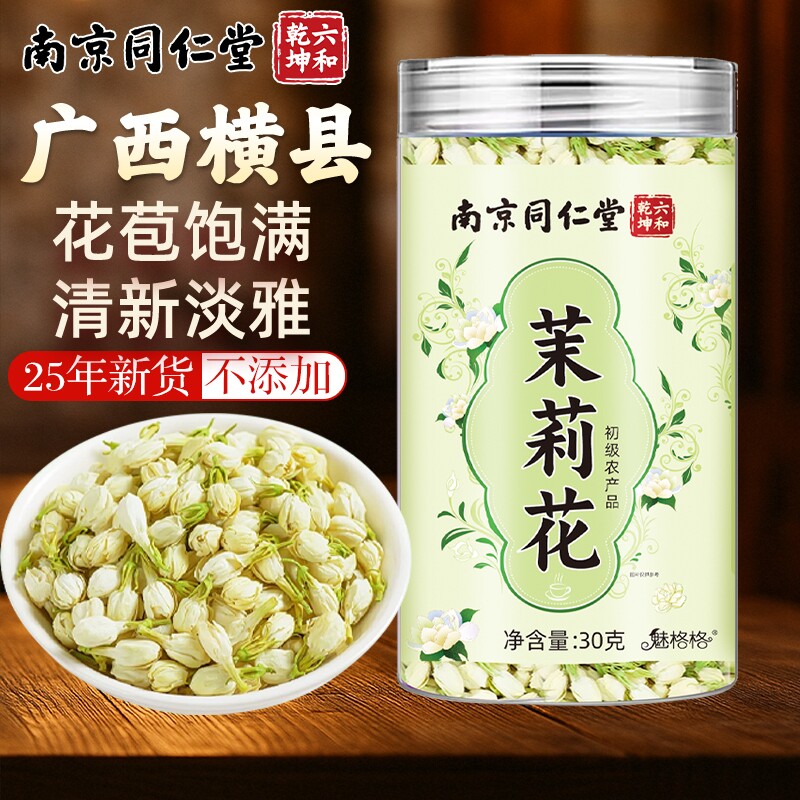 南京同仁堂茉莉花干茉莉雪球非特级茉莉花干花茶魅格格官方正品