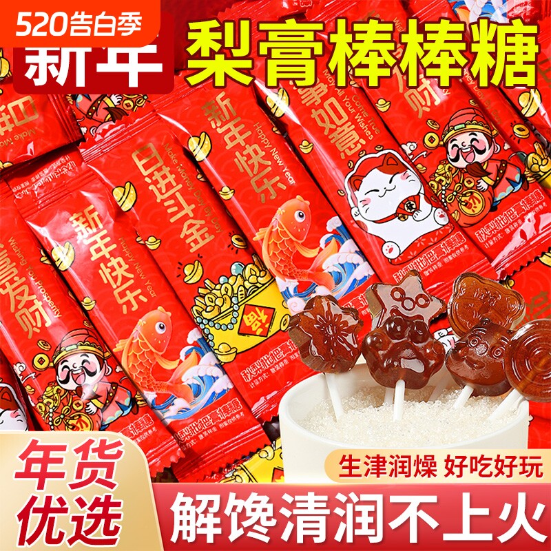 新年秋梨膏棒棒糖结婚喜糖果儿童礼物过年货零食休闲奖励学生散装