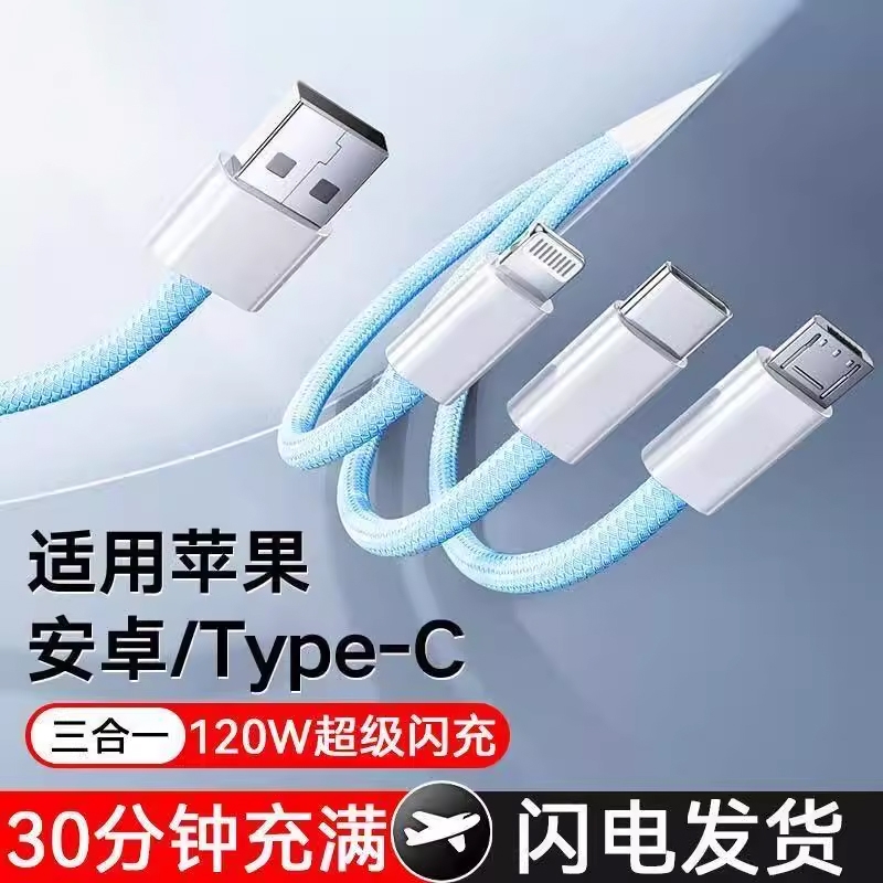 【120W三合一数据线】