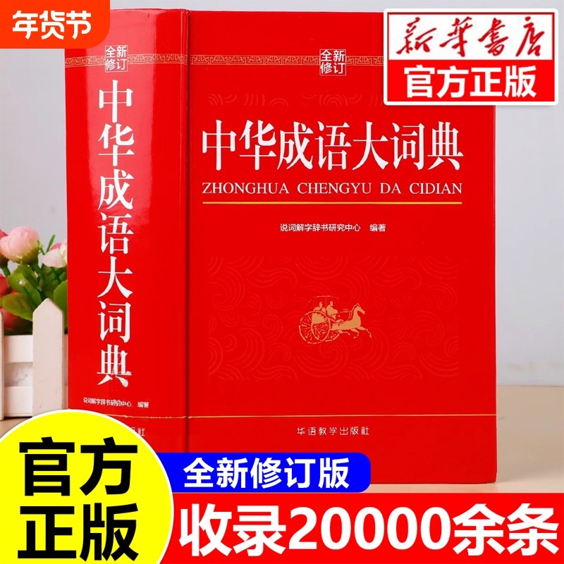 【全新修订】中华成语大词典正版小学生专用人教版初中高中通用成语大全积累训练新华汉语多功能大辞典儿童成语大词典四字词语,书籍/杂志/报纸,汉语/辞典,淘宝优惠券,粉丝福利购,淘宝优惠卷