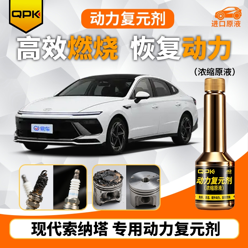 【现代索纳塔动力复元剂】专用汽油添加剂增强动力QPK动力复元剂