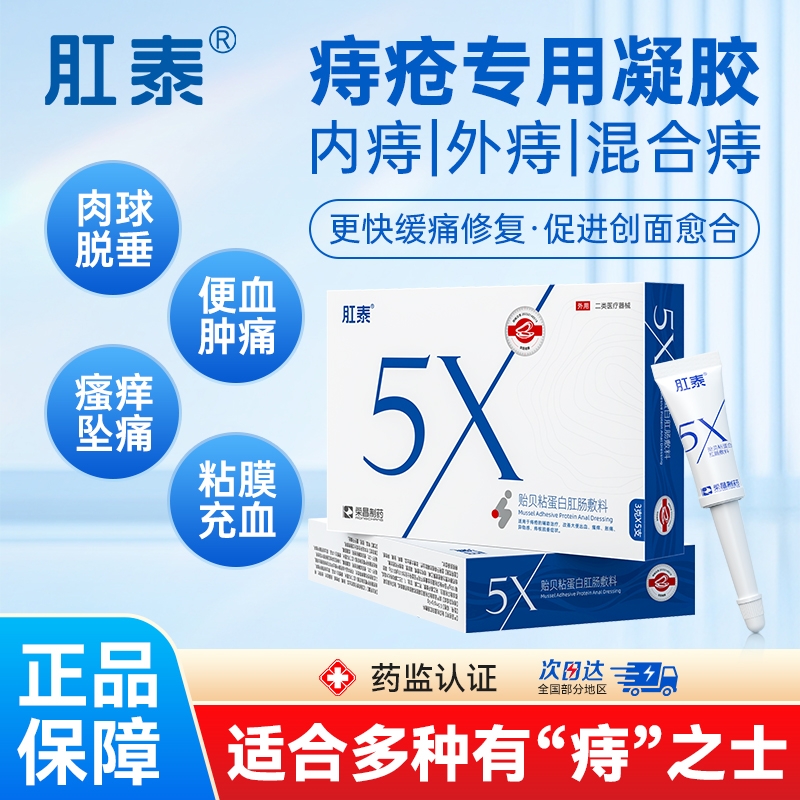 肛泰贻贝粘蛋白肛肠敷料大便出血异物感胀痛脱垂辅助治疗痔疮凝胶
