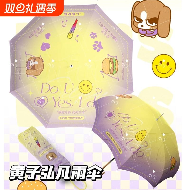 黄子弘凡周边可爱晴雨两用黑胶雨伞自动伞长柄手持防晒加厚抗风
