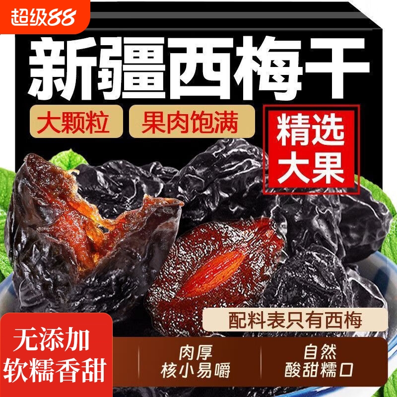 正宗新疆西梅干正品官方旗舰店无糖无添加孕妇零食蜜饯果脯干无核