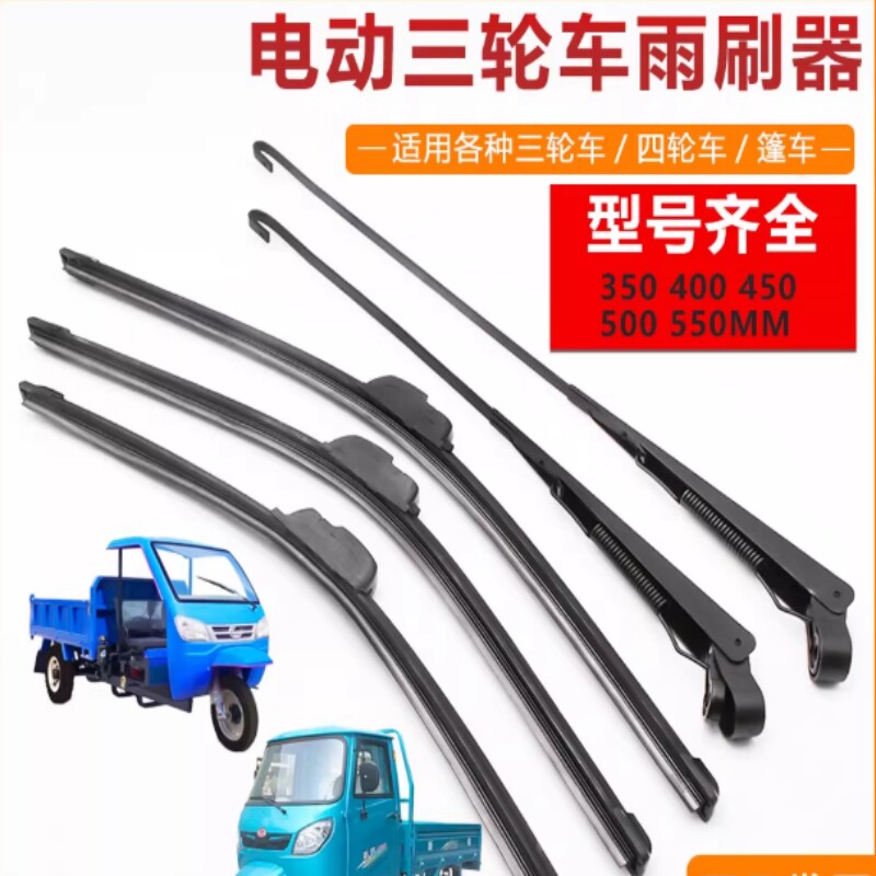 电动车雨刷器电动三轮车雨刮器四轮车蓬车雨刷条电瓶车刮雨刷片