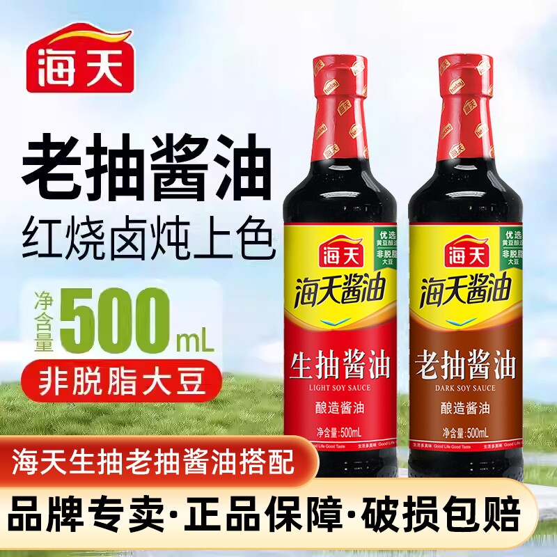 海天生抽老抽酱油500ml炒菜凉拌炖煮家用黄豆提鲜酱油点蘸调味料