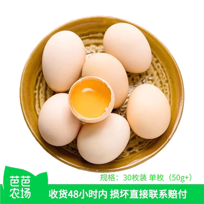 【芭芭农场】新鲜鸡蛋30枚50g（珍珠棉发货）