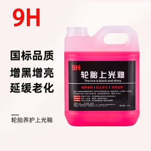 9H轮胎釉轮胎光亮剂增黑增亮防老化延长轮胎寿命增黑增亮上光养护