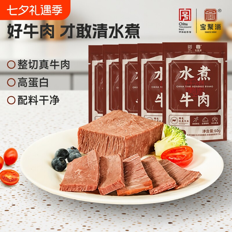 宝聚源水煮牛肉真空卤牛肉减熟即食非牛腱子礼盒肉类轻食五香袋装