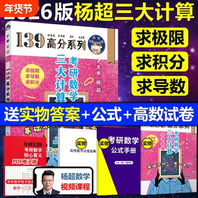 官方直营送配套视频杨超2026考研数学三大计算26数学一二三139高分系列习题集练习题搭习题库张宇1000题李永乐660题2025