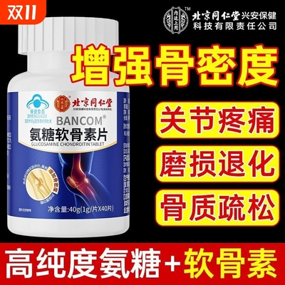 北京同仁堂氨糖软骨素钙片中老年人护关节补钙安糖正品官方旗舰店