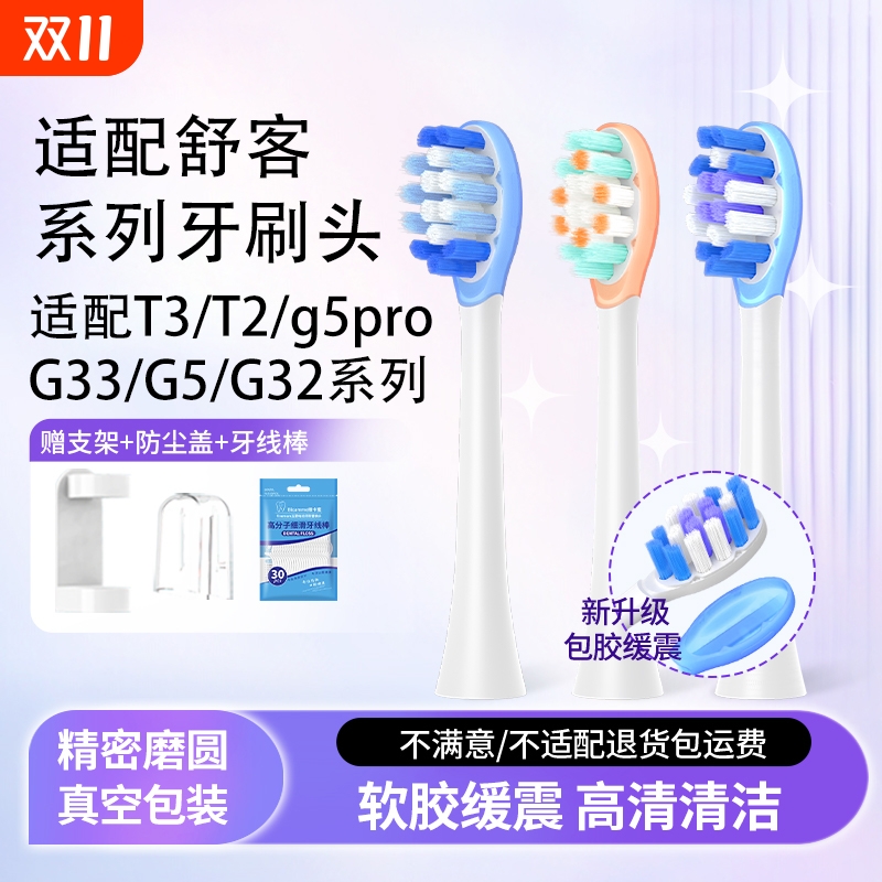 适配舒客电动牙刷头T3/T2/g5pro/G33/G5/G32舒克软毛替换头