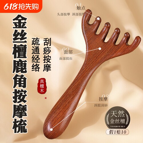 金丝檀木五爪按摩梳|万人加购