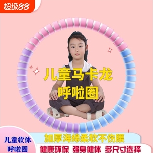 儿童呼啦圈3 9岁专用幼儿小号男女孩小学生软海绵不伤腰马卡龙