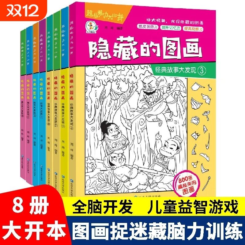 隐藏的图画图画捉迷藏游戏书全8册阅读绘本2-6-8-9幼儿园小学生高难度儿童找不同专注力训练注意力趣味训练书视觉迷宫思维益智智力