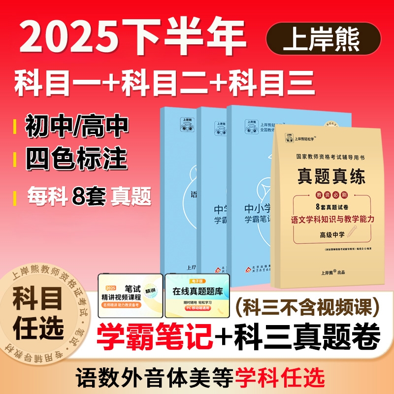 上岸熊科目三初中高中教资笔记