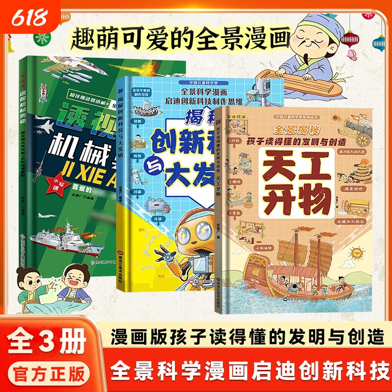 天工开物透视机械奥秘【全3册】：孩子读得懂的发明与创造  漫画版中国儿童科学梦系列精装版少儿童博物大百科小学生课外启蒙阅读