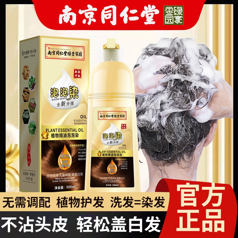 同仁染堂染头发剂泡泡染纯植物一洗黑无刺激正品牌黑色染头发膏在