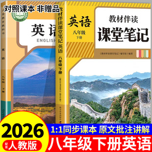 2026八年级下册课堂笔记配套人教版英语课本全套教材书初中二年级中学教材全解读2025初二八下预习教辅资料8年级上册新版语文数学Q