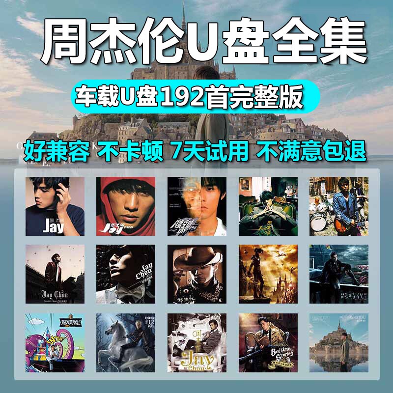 周杰伦车载u盘歌曲无损高音质音源下载高清mv全集专辑mp3音乐U盘 - 实物图