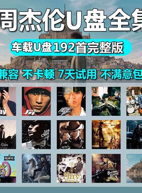 车载U盘周杰伦|超3000次加购