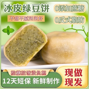 0添加蔗糖冰皮绿豆饼红豆饼传统绿豆糕老式 糕点到手2盒冰淇淋口感