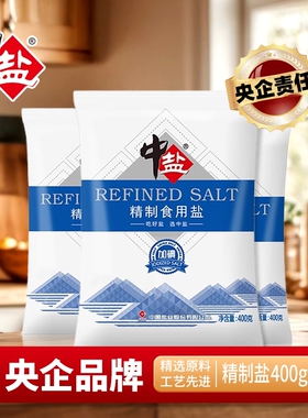 中盐食用盐巴加碘盐400克/袋家用细盐调味批发一整箱精制健康井盐
