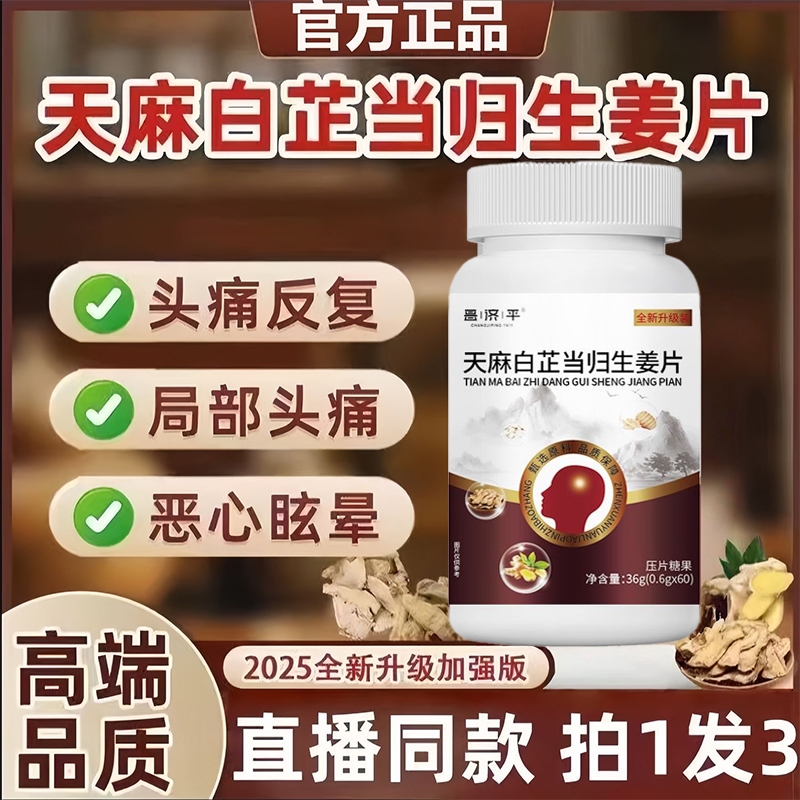 天麻白芷当归生姜片官方旗舰店正品快手直播视频同款局部头疼眩晕