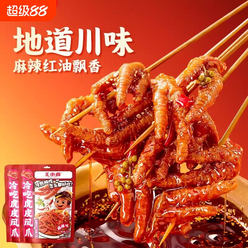 王小卤虎皮凤爪红油豉汁麻辣鸡爪下酒菜肉类零食300g卤味即食好吃 肉 实拍商品图