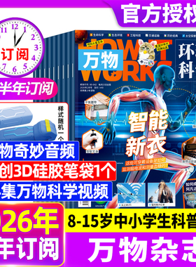 万物杂志2026年1/2月【全年/半年订阅2025年1-12月】赠好礼环球科学中小学生青少年科普阅读中文版How it works好奇号博物2024过刊