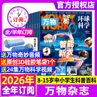 万物杂志2026年1/2月【全年/半年订阅2025年1-12月】赠好礼环球科学中小学生青少年科普阅读中文版How it works好奇号博物2024过刊