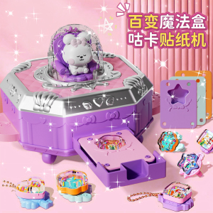 儿童玩具女孩3一6岁手工diy咕卡贴纸机百变魔法盒8书女童生日礼物