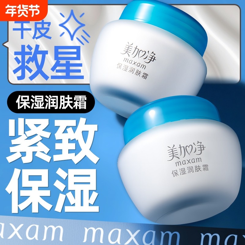 国货正品美加净保湿润肤霜弹嫩水润温和补水滋润男女护肤嫩肤乳