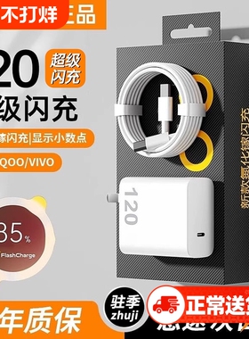 适用vivo手机充电器iqoo120超级闪充7/8/9pro氮化镓10爱酷neo原X90插头11正品12套装5双type-c快充w数据线
