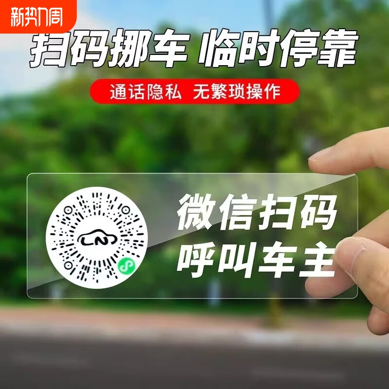 汽车挪车号码牌临时停车牌二维码创意扫码车载静电贴新款车用隐私