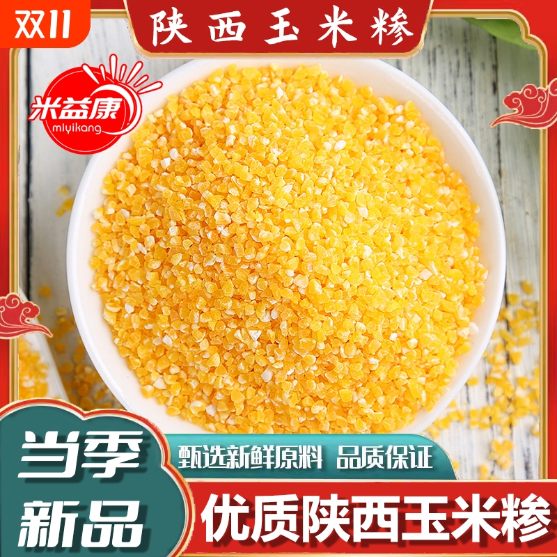 玉米糁陕西玉米渣农家自种粗粮香甜五谷杂粮新货糁优质