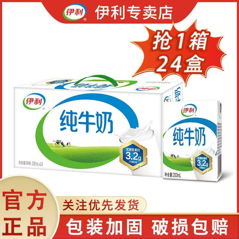 伊利纯牛奶200ml*24盒|千人加购