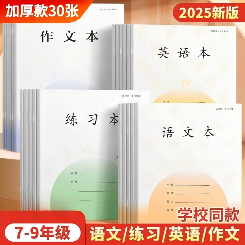 江苏统一标准加厚7-9年级作业本