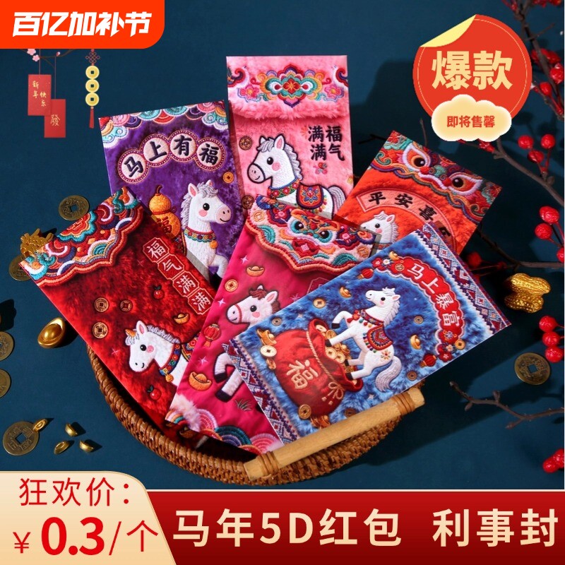 2026马年5D平面毛绒刺绣风格可爱卡通春节元宵节利是封红包新年
