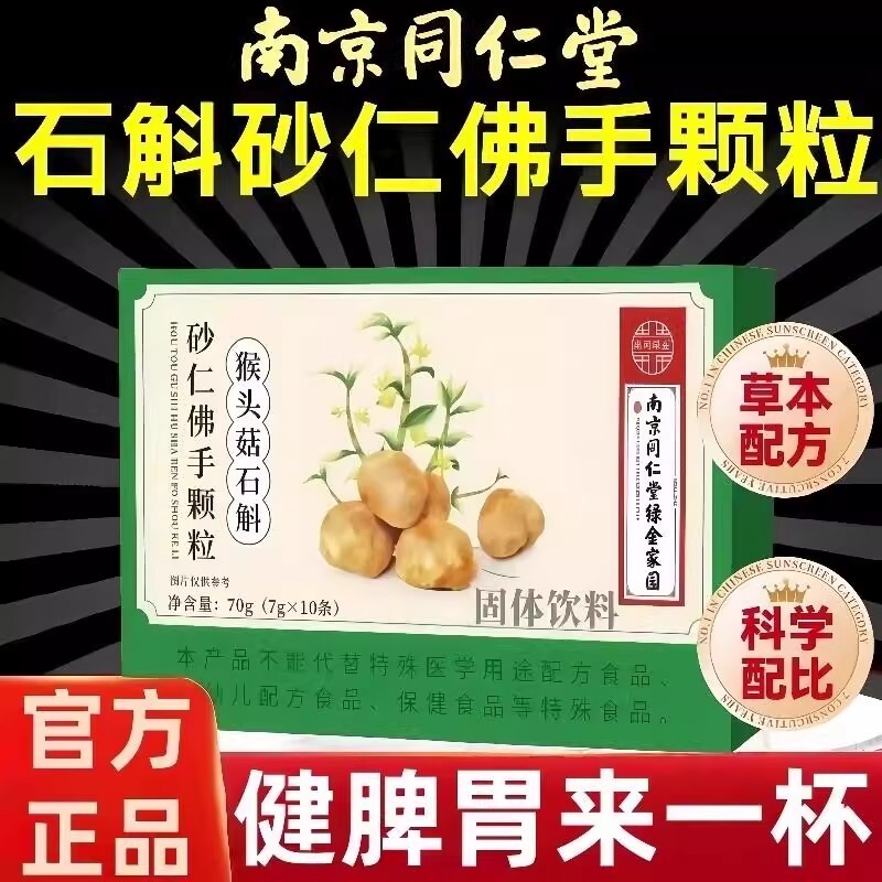 南京同仁堂猴头菇石斛砂仁佛手颗粒植物提取正品官方旗舰店
