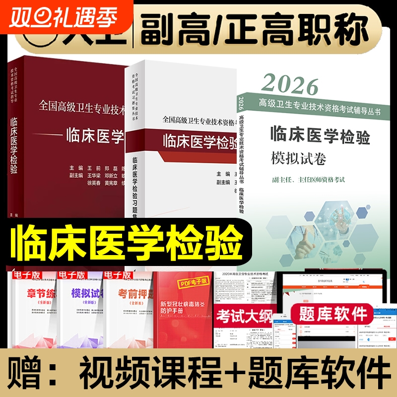 人卫版2026年临床医学检验考试指导教材同步习题集副主任医师正高副高职称全国高级卫生专业技术资格书题库人民出版试卷基础诊断