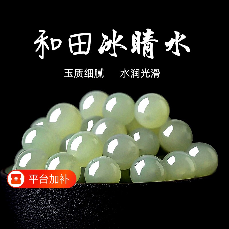 正品天然和田玉冰晴水散珠子翡翠白玉碧玉手串手链配珠玉石深晴水