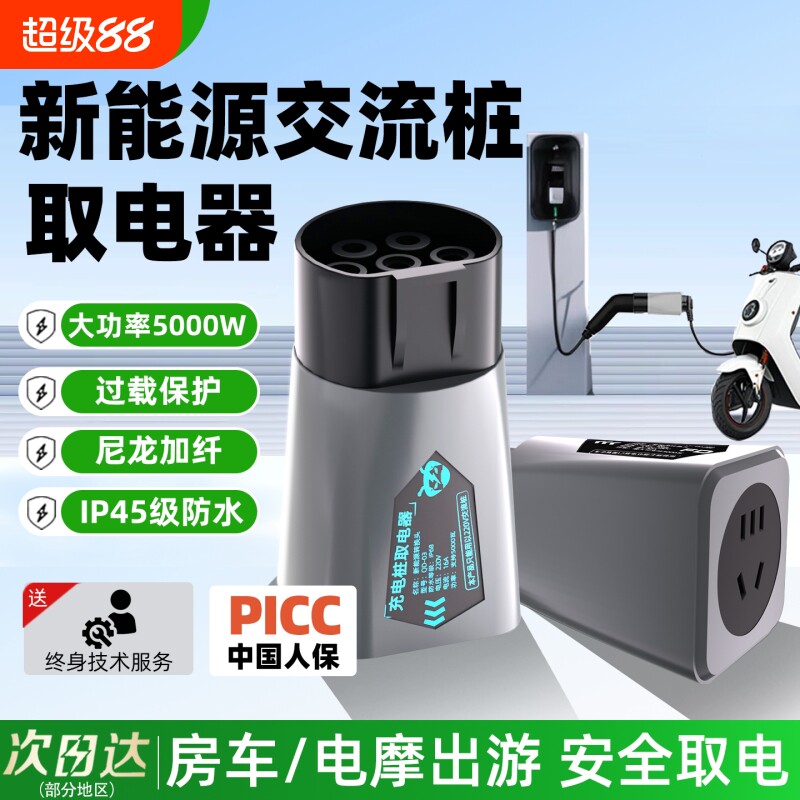 新能源充电桩取电器转换插头对外放电头交流220V电动车充电器电车图片
