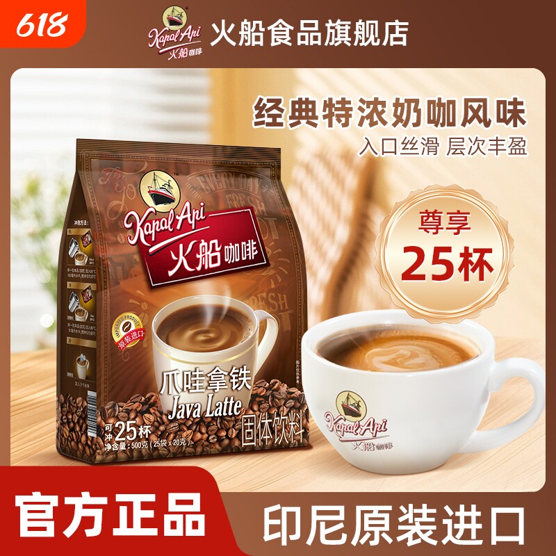 火船爪哇拿铁咖啡咖啡特浓印尼进口三合一速溶500克袋装原味饮料