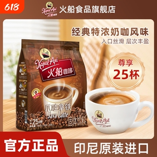 火船爪哇拿铁咖啡咖啡特浓印尼进口三合一速溶500克袋装原味饮料