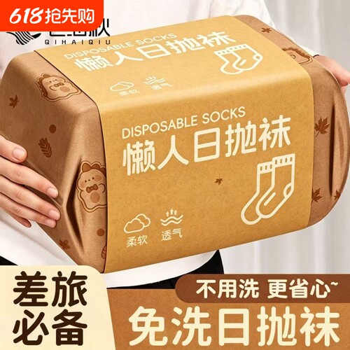 一次性袜子日抛式袜子男女通用短筒中筒袜夏薄款透气免洗日抛袜