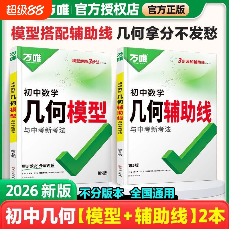 2026万唯中考初中数学几何模型大全初一初二初三尖子生压轴题解题方法与辅助线专项训练789年级必刷题万维练习48视频试卷考试高频
