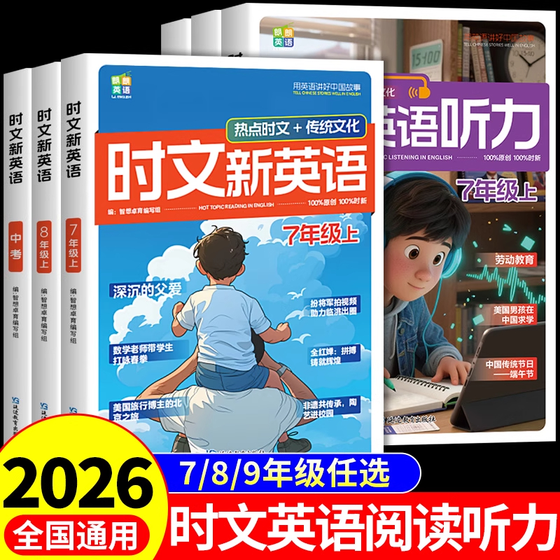 时文新英语阅读听力专项训练时文阅读英语七年级上册下册八九年级小升初初一初二三中考2025初中英语完型填空与阅读理解快捷新版A